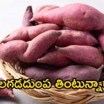 Sweet Potato: చిలగడదుంప తింటే.. మతిపోయే లాభాలు !