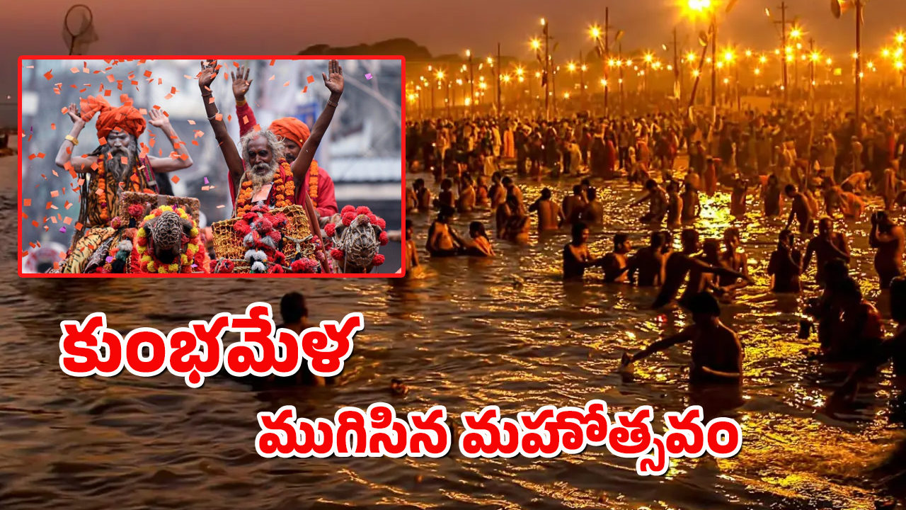 Kumbh Mela – 2025 : ఘనంగా ముగిసిన కుంభమేళ – ఈ హైలెట్ విషయాలపై ఓ లుక్కేయండి.