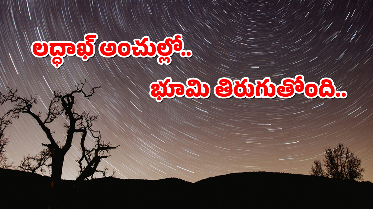 Ladhak landscape : భూమి భ్రమణాన్ని మీరెప్పుడైనా చూశారా.. లేదంటే ఈ ఖగోళ అద్భుతాన్ని మీరూ చూసేయండి