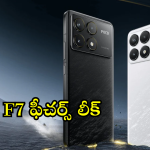 Poco F7 : కిర్రాక్ ఫీచర్స్ తో పోకో కొత్త మెుబైల్.. లాంఛ్ ఎప్పుడంటే!
