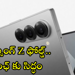 Samsung Z Fold 7 Series : అదిరే ఫ్లిప్ మెుబైల్స్ దించుతున్న సామ్సాంగ్.. లాంఛ్ ఎప్పుడంటే!