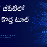 Open AI : చాట్ జీపీటీలో కొత్త టూల్.. చైనాకు చెక్ పెట్టిన ఓపెన్ ఏఐ