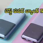 Power Banks Under 1K : రూ.1000లోపే పవర్ బ్యాంక్ కొనాలా?
