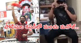 Manchu Manoj : పోలీసుల అదుపులోకి మంచు మనోజ్.. అసలేం జరిగింది..?