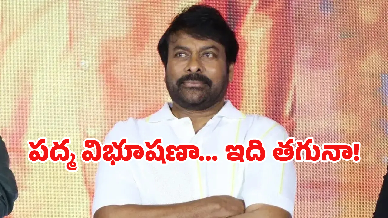 Chiranjeevi Comments: చిరంజీవికి ఏమైంది? ఎందుకు అలా మాట్లాడుతున్నారు?