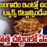 Gold Tax: బంగారం ఇంట్లో ఉంటే ట్యాక్స్ కట్టాల్సిందేనా? ఎంత ఉంచుకోవచ్చు?