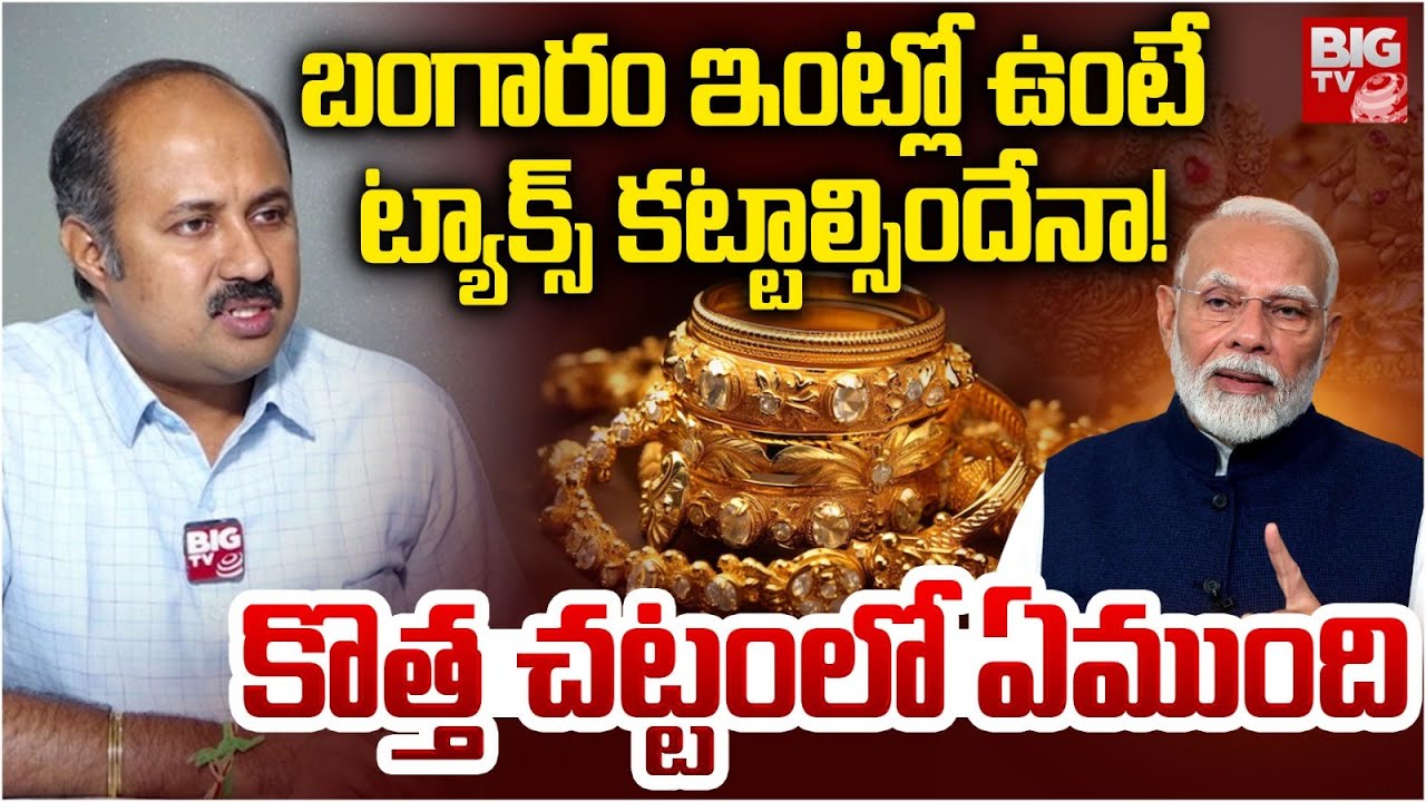 Gold Tax: బంగారం ఇంట్లో ఉంటే ట్యాక్స్ కట్టాల్సిందేనా? ఎంత ఉంచుకోవచ్చు?