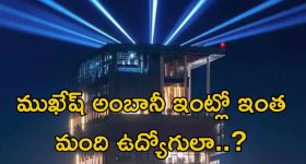 Mukesh Ambani: బాబోయ్.. ముఖేష్ అంబానీ ఇంట్లో పనివాళ్ల జీతం తెలిస్తే షాక్ తినాల్సిందే భయ్యా..