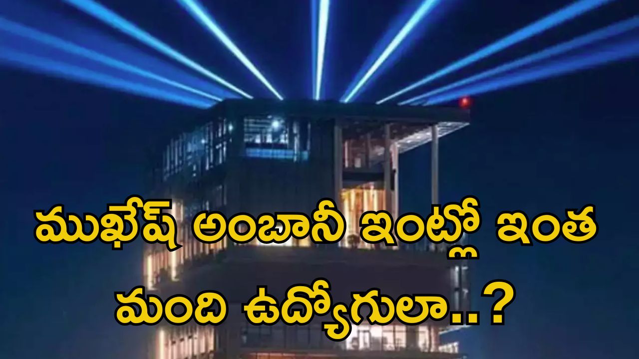 Mukesh Ambani: బాబోయ్.. ముఖేష్ అంబానీ ఇంట్లో పనివాళ్ల జీతం తెలిస్తే షాక్ తినాల్సిందే భయ్యా..