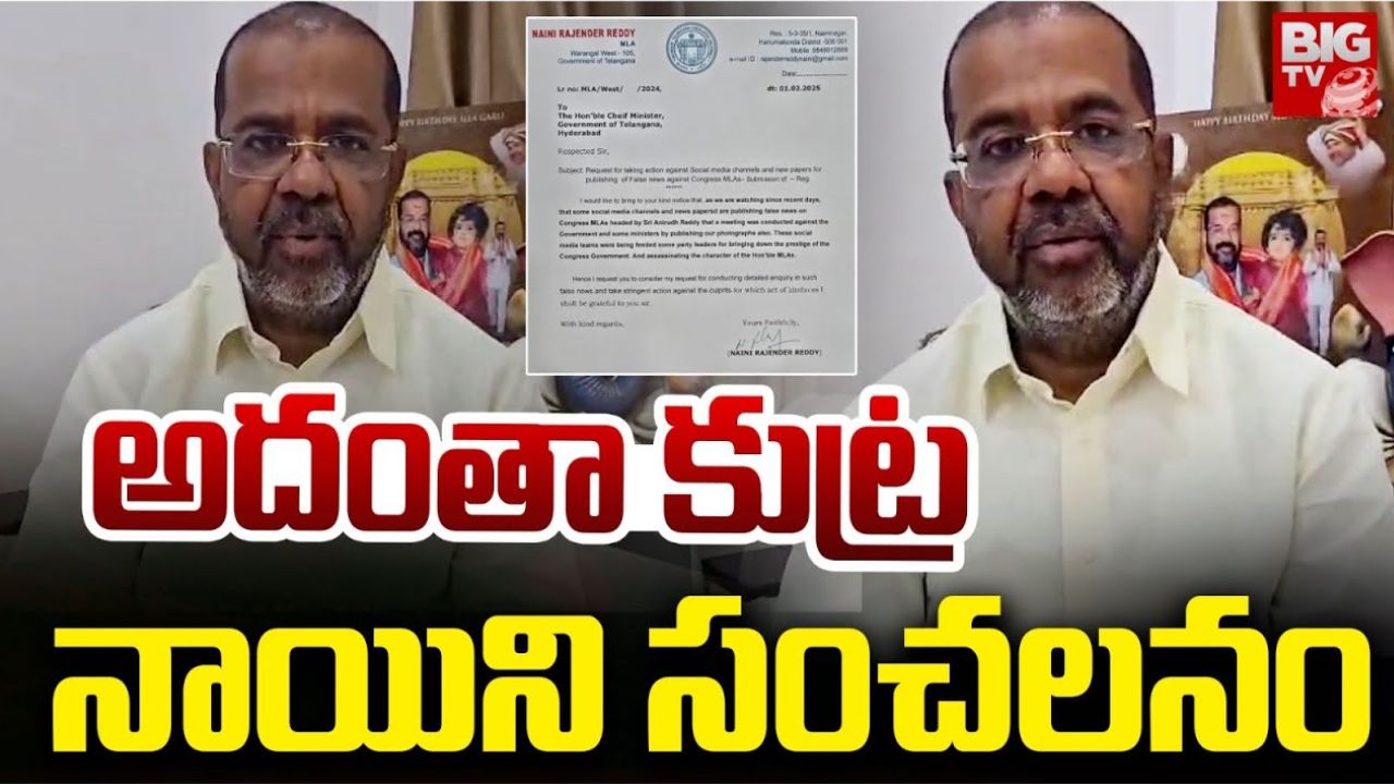 MLA Naini Rajender Reddy: కాంగ్రెస్ ఎమ్మెల్యే రహస్య మీటింగ్.. ఎవరు ఆ ఎమ్మెల్యేలు..? ఏమంటున్నారంటే..?