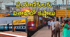Trains Bypassing Visakhapatnam : విశాఖపట్నం జంక్షన్ మీదుగా వెళ్లే ట్రైన్లు వేరే రూట్లో దారి మళ్లింపు.. మండిపడుతున్న ప్రయాణికులు