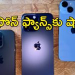 iPhone Models No More Sale : ఆ ఐఫోన్ మోడల్స్ విక్రయాల నిలిపివేత.. అభిమానులకు షాకిచ్చిన యాపిల్ కంపెనీ
