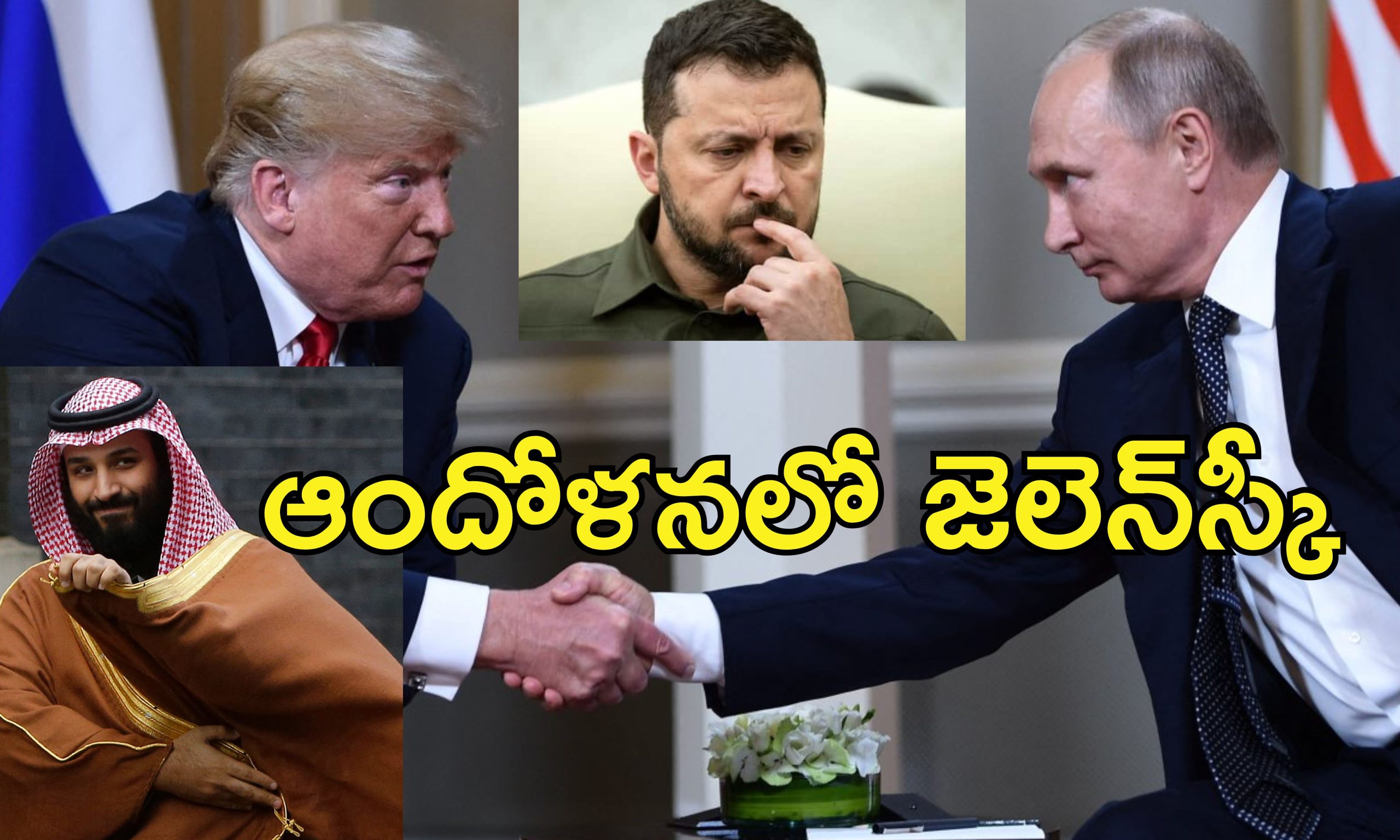 Saudi Russia War Peace: సౌదీలో ఉక్రెయిన్ యద్ధంపై శాంతి చర్చలు.. అమెరికా, రష్యా అధికారులు సమావేశం.. అలా కుదరదన్న జెలెన్‌స్కీ