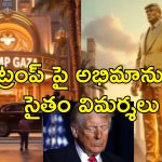 Trump Gaza : విలాసవంతమైన గాజా జీవనం.. ట్రంప్ వీడియోపై తీవ్ర వ్యతిరేకత!