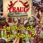 Mass Wedding Scam : ఉచిత వివాహం చేస్తాం.. కానుకలు ఇస్తాం.. అంతా మోసం!