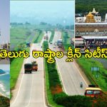 Top 10 Clean Cities India : ఇండియాలో అతి శుభ్రమైన నగరాలు.. తెలుగు రాష్ట్రాల నగరాలు ఏ స్థానంలో ఉన్నాయంటే