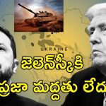 Trump Slams Zelenskyy : ఉక్రెయిన్‌ యుద్ధం మొదలవడానికి జెలెన్‌స్కీనే కారణం.. ట్రంప్ ఘాటు వ్యాఖ్యలు