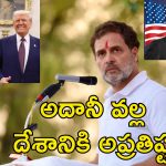 Adani US Corruption Rahul : అమెరికాలో అదానీ అవినీతి కేసు వ్యక్తిగతం కాదు.. మోదీని వ్యతిరేకించిన రాహుల్‌