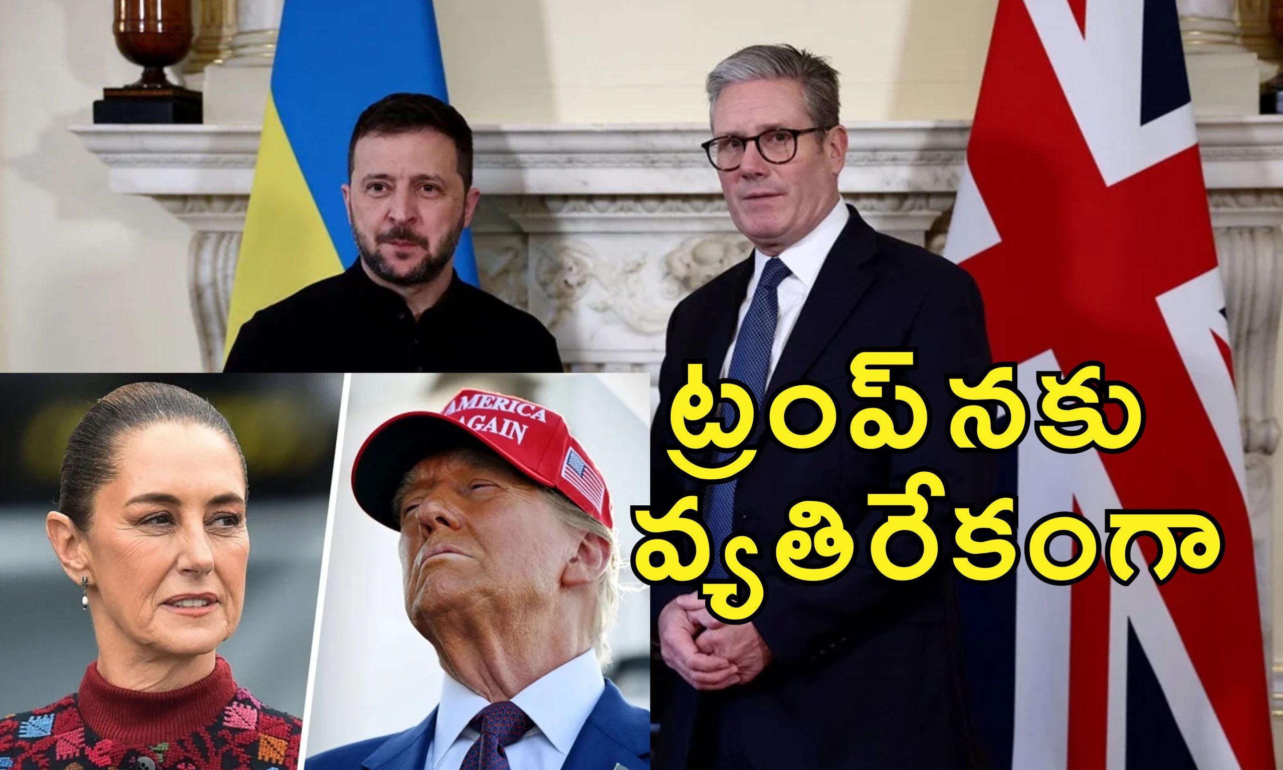 Keir Starmer Zelenskyy Mexico Trump : ట్రంప్ బెదిరింపులకు భయపడేది లేదు.. జెలెన్‌స్కీకి మద్దతుగా బ్రిటన్‌ ప్రధాని