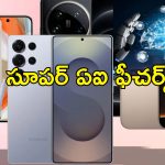 Budget Smartphones With AI : తక్కువ ధరలో ఏఐ ఫీచర్లు గల స్మార్ట్ ఫోన్లు ఇవే..
