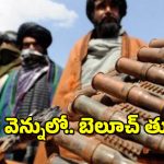 Balooch Attacks : పట్టుబిగిస్తున్న బలూచ్ తిరుగుబాటు దారులు.. పాక్‌ను చుట్టు ముడుతున్న కష్టాలు..