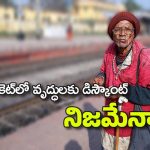 Fact Check: సీనియర్ సిటిజన్స్‌కు రైల్వే 50 శాతం రాయితీ కల్పిస్తోందా?