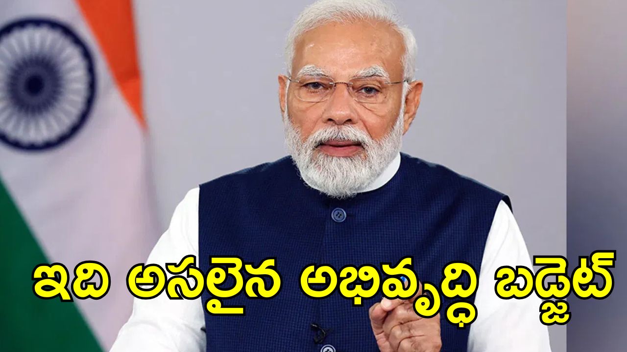 PM Narendra Modi: ఇది ప్రజల బడ్జెట్.. ప్రధాని మోదీ కీలక వ్యాఖ్యలు