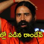 Ramdev Baba: యోగా గురువు రాందేవ్ బాబాపై అరెస్టు వారెంట్..?