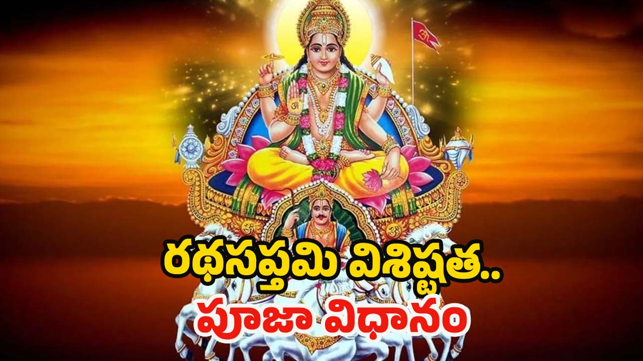 Ratha Saptami 2025: రథ సప్తమి విశిష్టత, పూజా విధానం.. పూర్తి వివరాలు