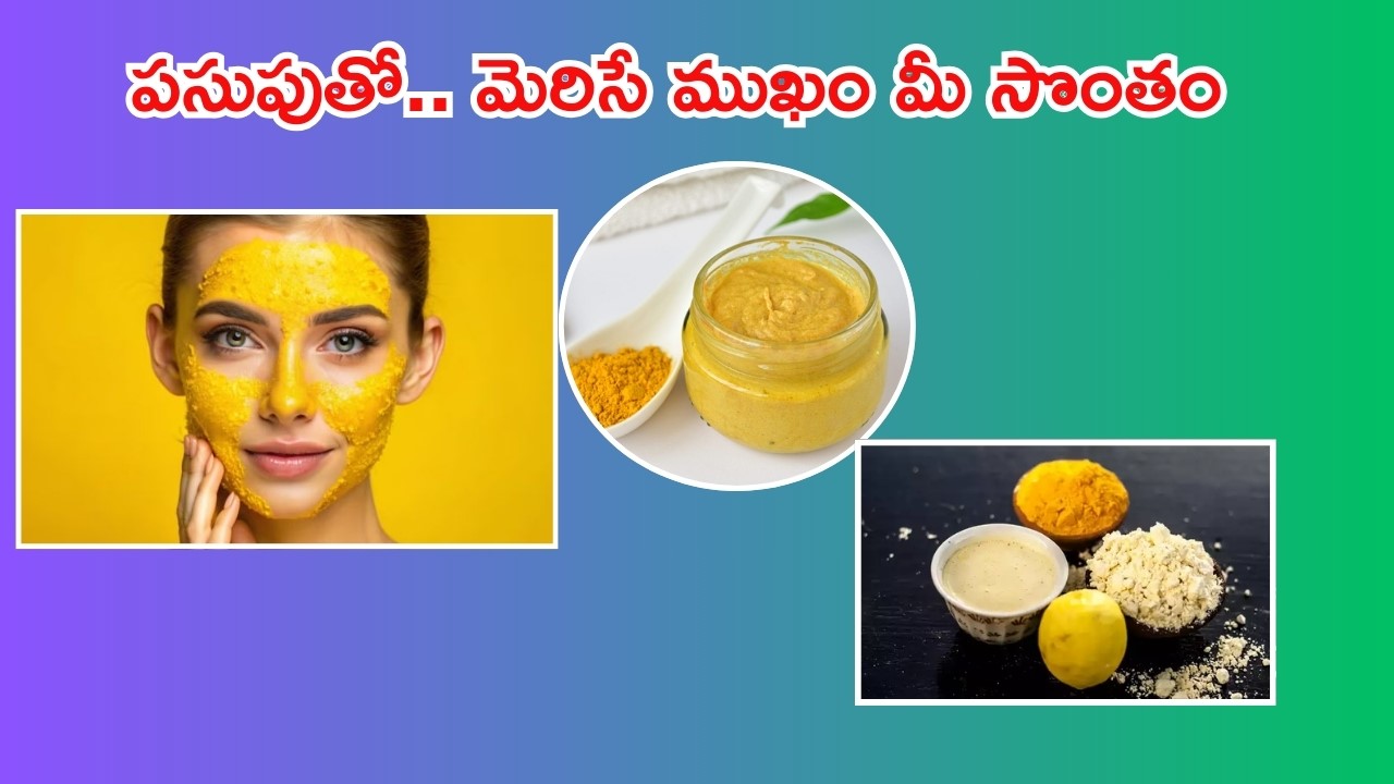 Turmeric For Face: పసుపును ఇలా వాడితే.. అమ్మాయిలే అసూయపడే అందం