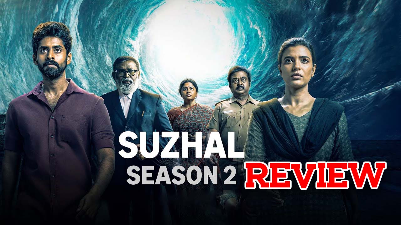 Suzhal The Vortex 2 Review : ‘సుజల్ – ది వోర్టెక్స్ 2’ రివ్యూ