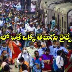 Busiest Railway Stations: దేశంలో అత్యంత రద్దీ రైల్వే స్టేషన్లు.. ఒక్కో స్టేషన్ నుంచి ఎన్ని రైళ్లు రాకపోకలు కొనసాగిస్తాయంటే?