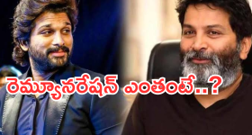 Allu Arjun : త్రివిక్రమ్ మూవీకి అల్లు అర్జున్ తీసుకుంటున్న రెమ్యూనరేషన్ ఎంతంటే..?
