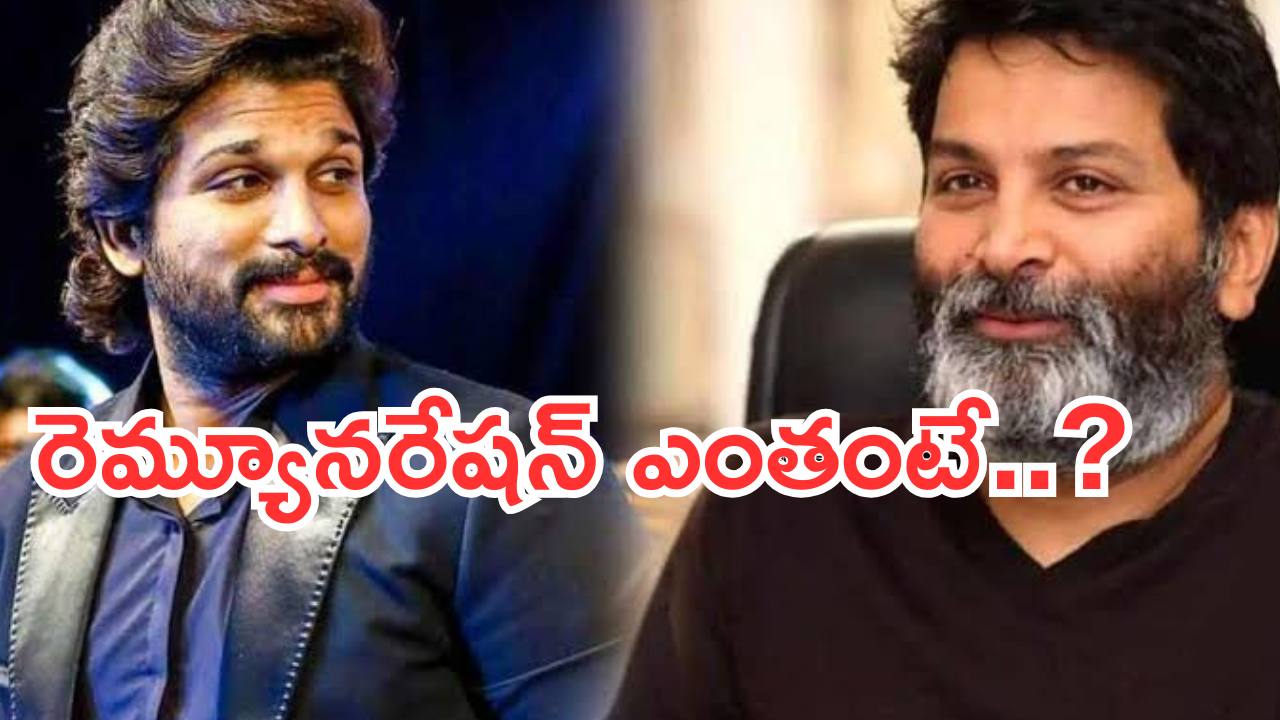 Allu Arjun : త్రివిక్రమ్ మూవీకి అల్లు అర్జున్ తీసుకుంటున్న రెమ్యూనరేషన్ ఎంతంటే..?