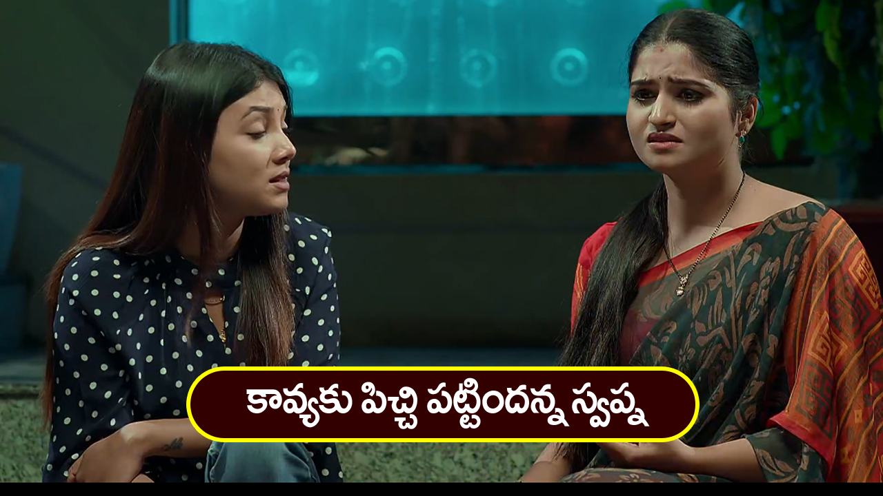 Brahmamudi Serial Today March 14th : ‘బ్రహ్మముడి’ సీరియల్: రాజ్‌ కేసును రీ ఓపెన్‌ చేస్తానన్న అప్పు – కావ్యకు పిచ్చి పట్టిందన్న స్వప్న   