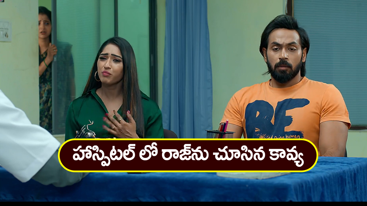Brahmamudi Serial Today March 21st : ‘బ్రహ్మముడి’ సీరియల్: హాస్పిటల్‌లో రాజ్‌ను చూసిన కావ్య –  కావ్య కోసం వెతుకుతున్న రాజ్‌