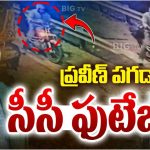 Praveen Pagadala: మరణానికి కొన్ని నిమిషాల ముందు.. సీసీటీవీ కెమేరాకు చిక్కిన ప్రవీణ్ పగడాల చివరి క్షణాలు