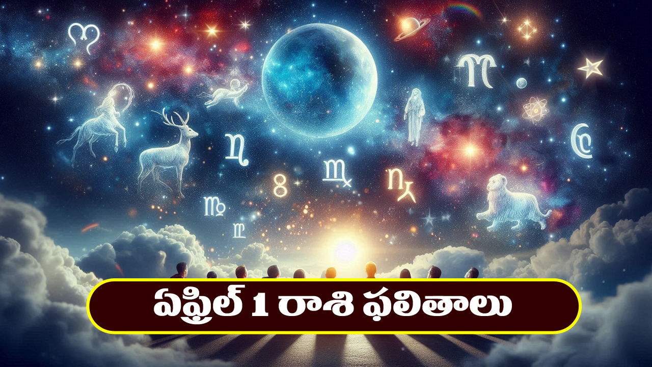 Horoscope Today April 1st : ఆ రాశి వారికి ఆకస్మిక ధన లాభం – వృత్తి, ఉద్యోగాల్లో ప్రమోషన్లు 