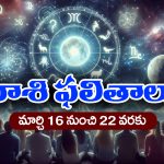 Weekly Horoscope march 16th – 22nd : ఈ వారంలో ఆ రాశి ప్రేమికుల పెళ్లికి ఇంట్లో వాళ్లు ఒప్పుకుంటారు – పెట్టుబడులకు డబుల్‌ రాబడులు వస్తాయి