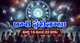 Weekly Horoscope march 16th – 22nd : ఈ వారంలో ఆ రాశి ప్రేమికుల పెళ్లికి ఇంట్లో వాళ్లు ఒప్పుకుంటారు – పెట్టుబడులకు డబుల్‌ రాబడులు వస్తాయి