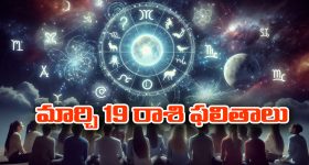 Horoscope  Today March 19th: ఆ రాశి ఉద్యోగులకు ప్రమోషన్లు – స్థిరాస్తిలో ఆర్థిక పురోగతి