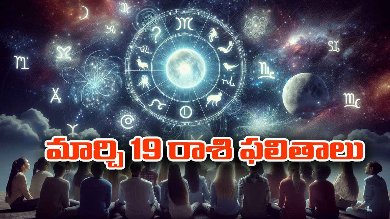 Horoscope  Today March 19th: ఆ రాశి ఉద్యోగులకు ప్రమోషన్లు – స్థిరాస్తిలో ఆర్థిక పురోగతి