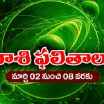 Weekly Horoscope march 2nd – 8th : ఆ రాశి వారికి ఈ వారం ఆకస్మిక ధనలాభం – సన్నిహితుల నుంచి శుభవార్తలు