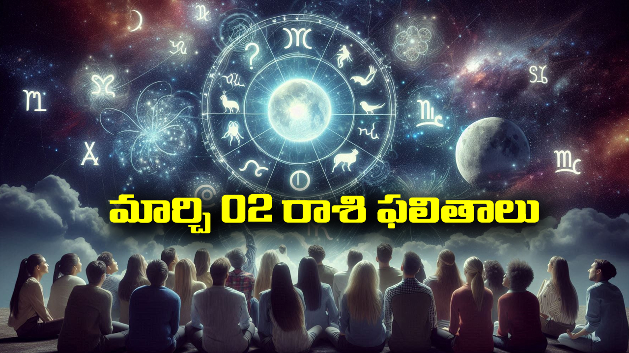 Horoscope  Today March 2nd: ఆ రాశి వారికి ఆకస్మిక ధనలాభ సూచనలు – వ్యాపారంలో అఖండ లాభాలు
