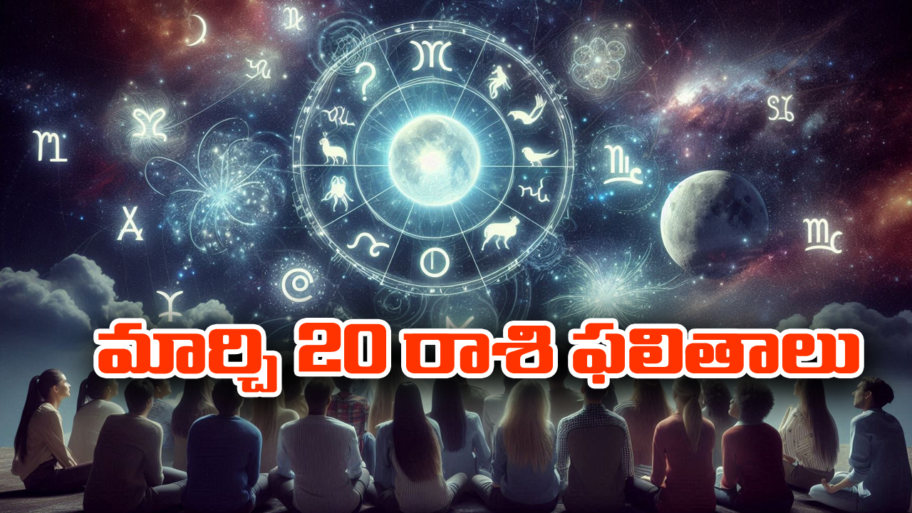 Horoscope  Today March 20th: ఆ రాశి వారికి మొండి బాకీలు వసూలు అవుతాయి – సంఘంలో ప్రముఖులతో పరిచయాలు   