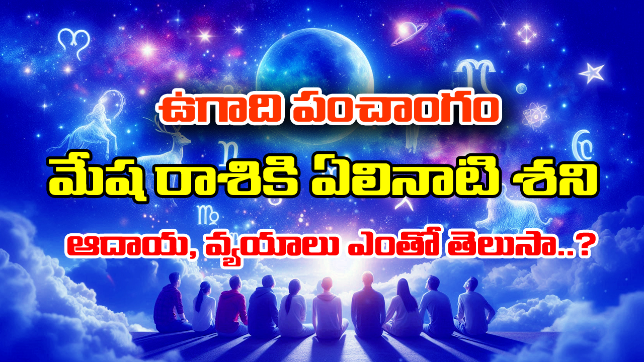Ugadi Panchangam 2025: మేషరాశికి మొదలైన ఏలినాటి శని – ఈ సంవత్సరం ఎలా ఉండబోతుందో తెలుసా..?