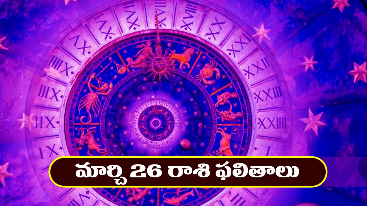 Horoscope Today March 26th: ఆ రాశి నిరుద్యోగులకు ఇవాళ శుభవార్తలు – దూర ప్రయాణాలు వాయిదా వేసుకోవడం మంచిది
