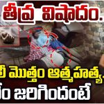 Suspicious Death of a Family: తీవ్ర విషాదం.. ఫ్యామిలీ మొత్తం ఆత్మహత్య..!?