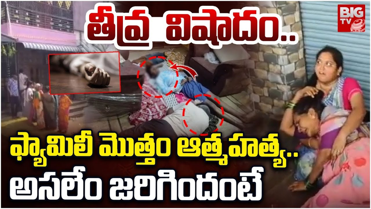 Suspicious Death of a Family: తీవ్ర విషాదం.. ఫ్యామిలీ మొత్తం ఆత్మహత్య..!?