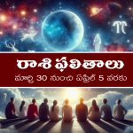 Weekly Horoscope March 30th – April 5th: ఆ రాశి వారికి ఈ వారం ఆకస్మిక ధనలాభం –  దీర్ఘకాలిక సమస్యలు పరిష్కారం